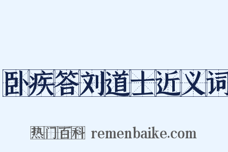 卧疾答刘道士近义词是什么意思的图片
